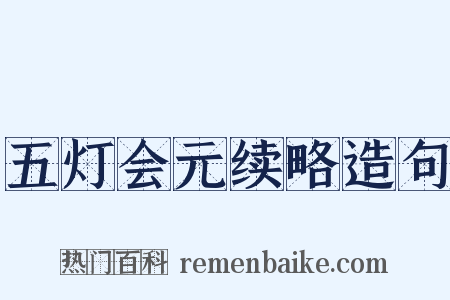 五灯会元续略造句是什么意思的图片
